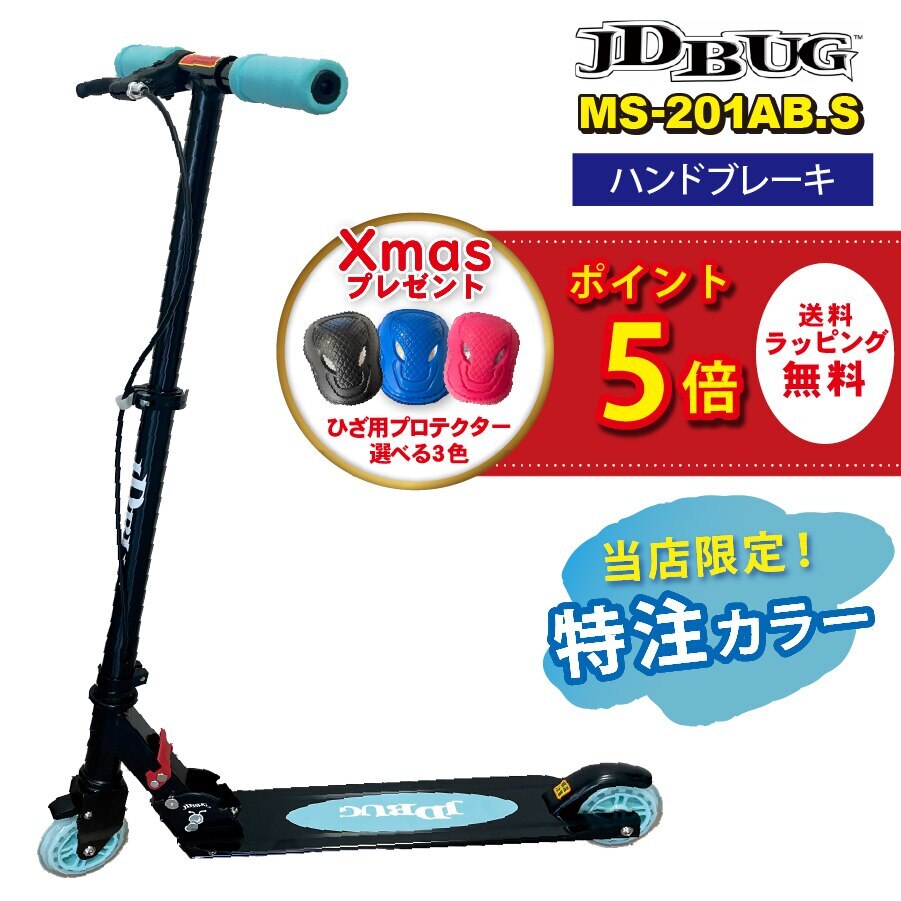 新商品【当店オリジナル】JD BUG MS-201AB.S キックボード キックスターター ハンドブレーキ付 高さ調整可能 子供用 プレゼント 持ち運び便利 折り畳み式