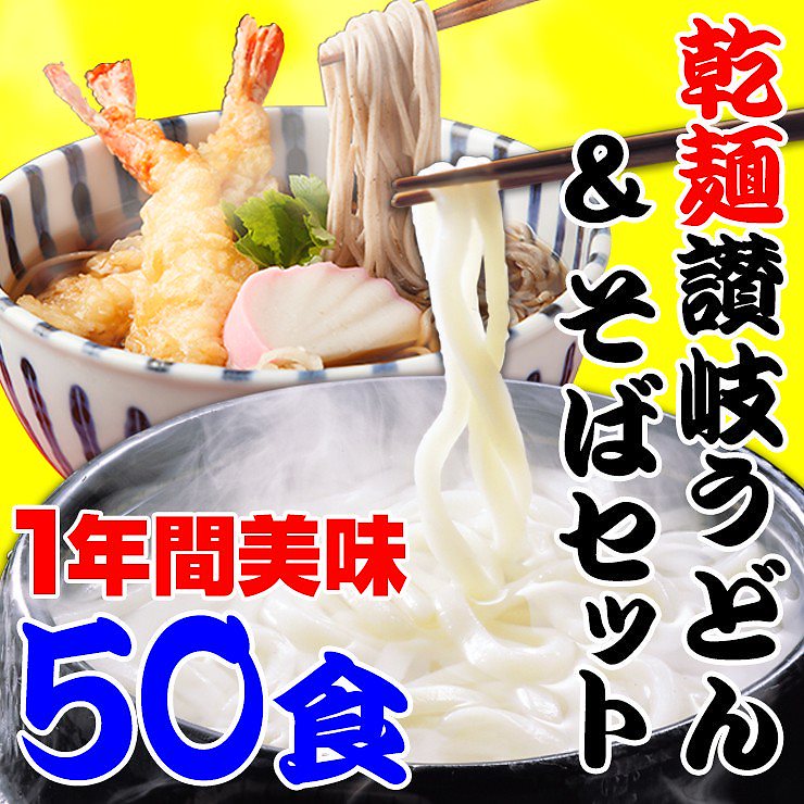 保存食 1年間美味！乾麺 うどんそば 50人前セット