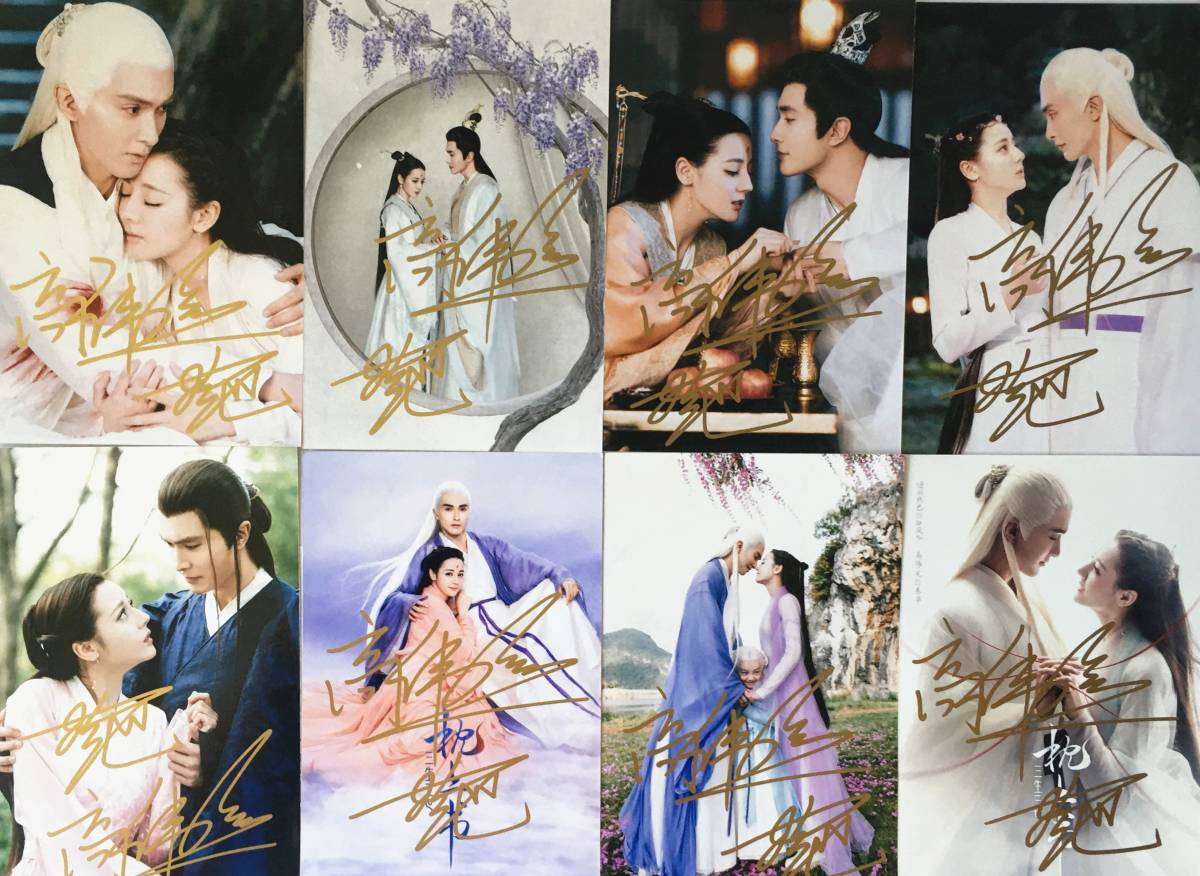 中国ドラマ『夢幻の桃花 三生三世枕上書』白鳳九 迪麗熱巴 東華 高偉光 中国限定グッズ タレント直筆サイン付き宣伝写真8枚セット