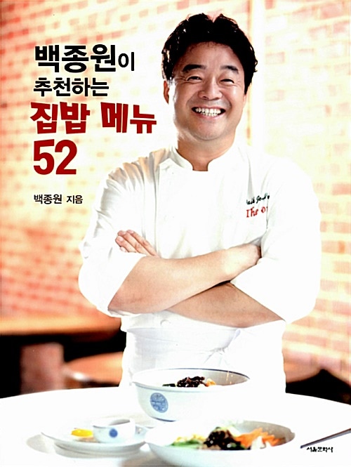 ペクジョンウォンがおススメする家庭料理メニュー52 正規品 韓国書籍 料理するCEO 一番の ベクジョンウォン ペーパーバック 韓国語