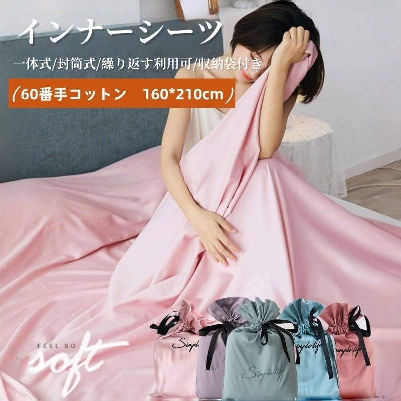 160210cm寝袋 インナーシュラフ ベッドカバー インナーシーツ 封筒型 コンパクト シーツ 丸洗い トラベルシーツ 収納袋付き 緊急時 防災グ