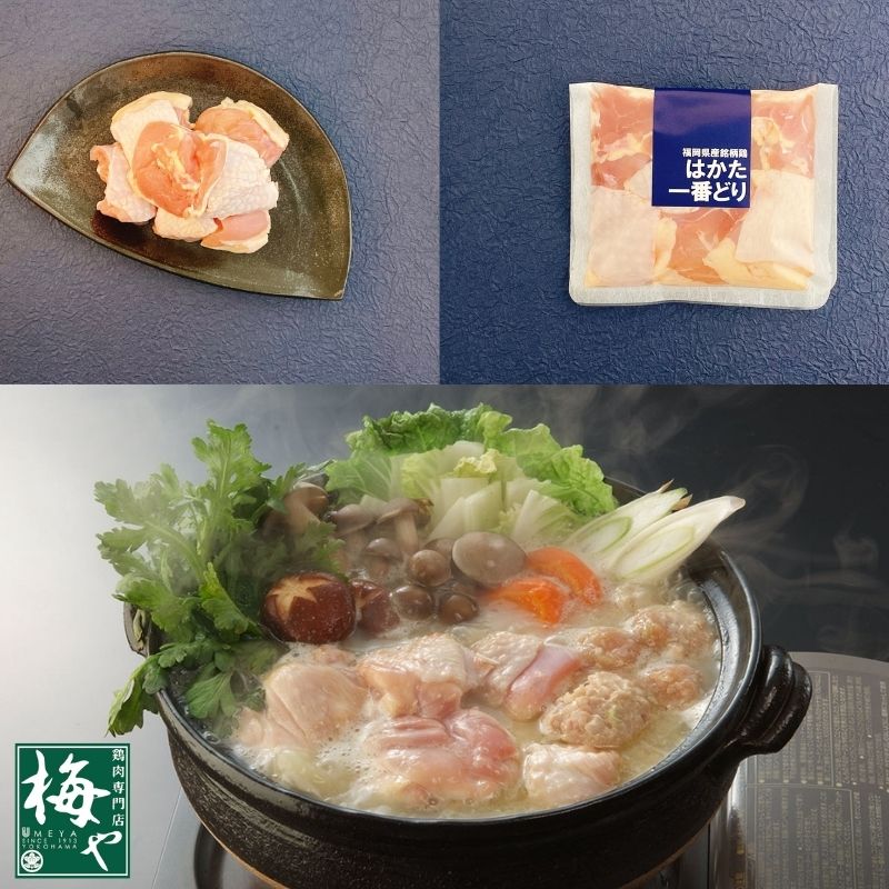 横浜梅や【はかた一番どり水炊きセット】福岡県産銘柄鶏はかた一番どりもも肉ぶつ切り/味付きのナンコツ入りつくね/無添加オリジナル白濁スープ