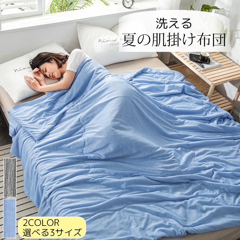 肌掛け布団 夏用 洗えるシングル 肌掛け 掛け布団 春 夏 肌に優しい 接触冷感 選べる3サイズ