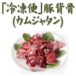 「冷凍便」 豚背骨(カムジャタン用) 約5Kg★韓国食品★韓国食材/豚足 /スンデ/カムジャタン/ジャガイモ鍋 감자뼈/감자탕뼈/돼지등뼈/등뼈
