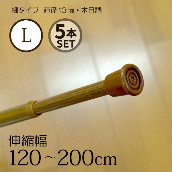 【まとめ買い】5本セット つっぱり棒 伸縮自在 細タイプ Lサイズ 幅約120x200cm 木目調 4,814円