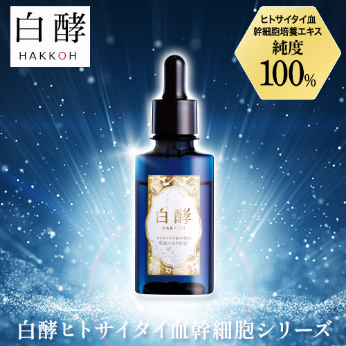 ヒトサイタイ血幹細胞培養エキス原液 30ml 1本 ヒト幹細胞 美容液 無香料 無添加 敏感肌 エイジングケア 国内生産