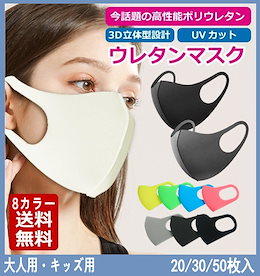 送料無料】マスク洗えるマスク20/30/50枚入8カラー高性能ウレタンマスク男女兼用大人用キッズ用マスクピンクマスクグレー 立体マスク個包装 洗える繰り返し使えるマスク洗って使えるマスク白 水洗いマス
