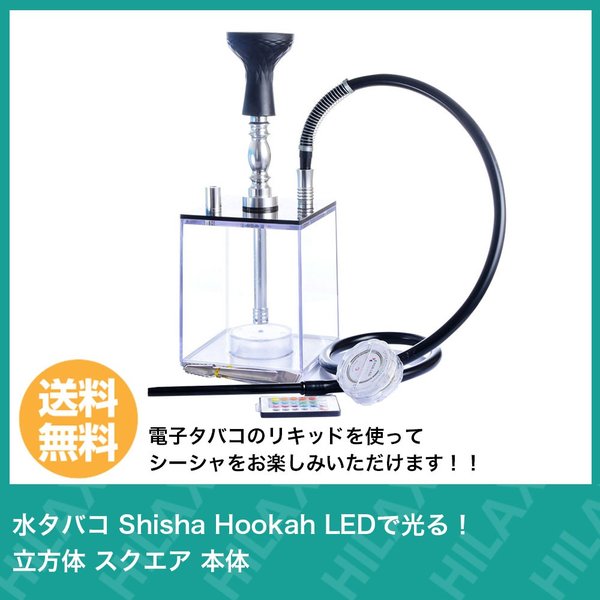 水タバコ シーシャ フーカ Shisha Hookah LEDで光る！ 立方体 スクエア 本体