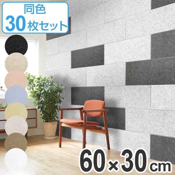 吸音材 吸音パネル フェルメノン 45度カット 60x30cm 30枚セット 吸音 防音 壁 パネル ボード 吸音ボード 簡単 騒音 壁面 天井 床 賃貸 マンション アパート DIY 防音材