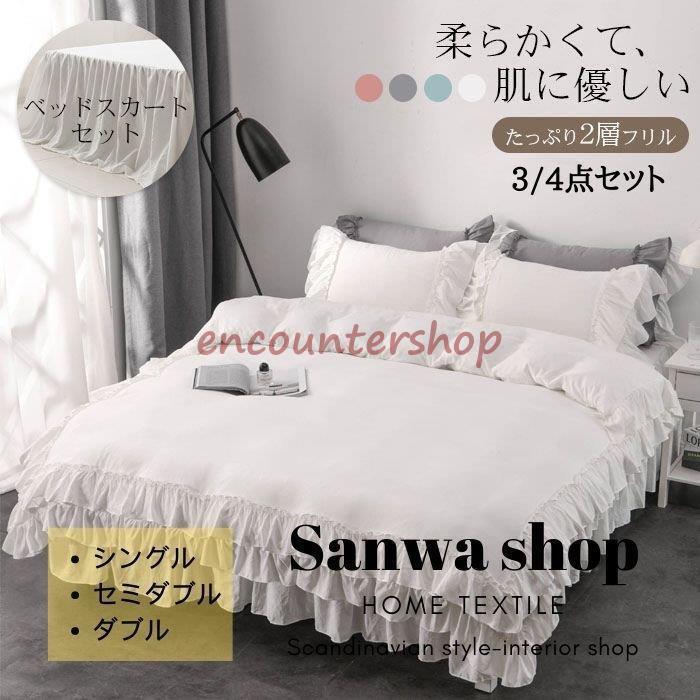 フリル 布団カバー セミダブル 布団カバーセット 姫風 肌触り 新発売 枕カバー シングル 北欧 可愛い ベッドスカート 2層 おしゃれ 3/4点セット