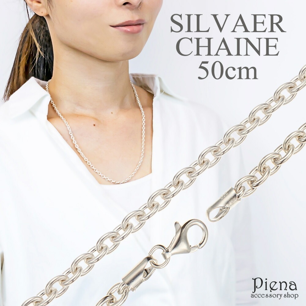 ネックレス レディース メンズ チェーンのみ 低金属アレルギー シルバー925製 シルバーアクセサリー シンプル 50センチ 50cm 太さ3.5mm 線径1mm ネックレスチェーン あずき プレゼン 12,012円