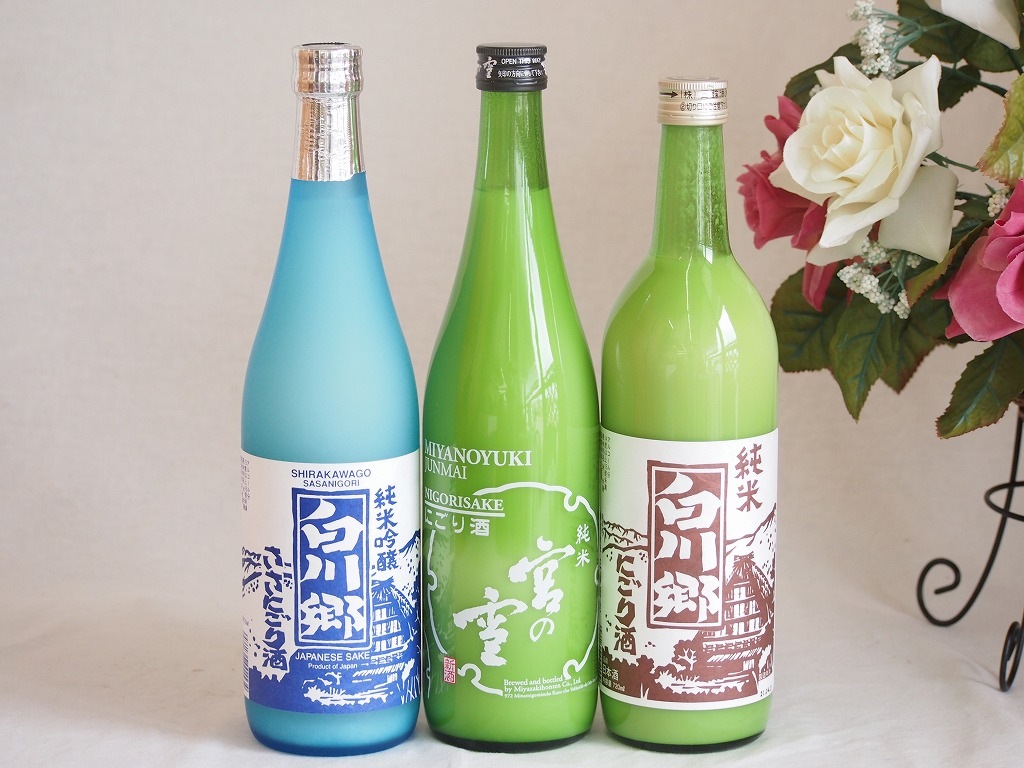 にごり酒飲み比べ3本セット(宮の雪 にごり酒 白川郷 純米吟醸ささにごり 白川郷 純米にごり) 72