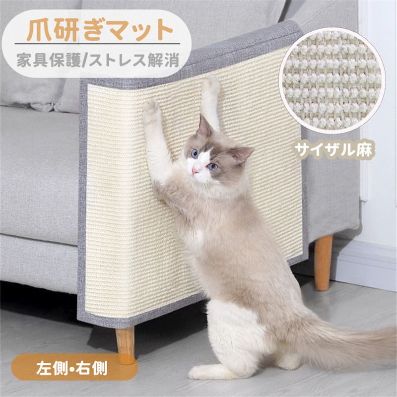 猫 爪研ぎマット 爪とぎ 麻マット サイザル ソファーカバー 家具保護 傷防止 爪とぎ対策 保護シート 犬猫 対策 猫用 ペット用品 つめとぎ ツメ傷保護シート ストレス解消 運動不足改善 耐久性 ソ