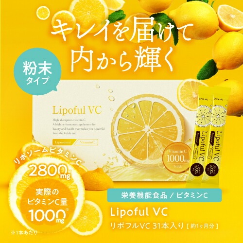 リポソームビタミンC 100％ 2800mg/1本 サプリ リポフルVC 31本入 レモン風味 医師監修 国内製造 イギリス産ビタミンC使用 栄養機能食品 タイムリリース