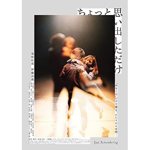 ちょっと思い出しただけ コレクターズ・エディション ／ 池松壮亮/伊藤沙莉 (DVD) HPBR-1778