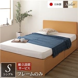 組立設置サービス 頑丈ボックス収納 ベッド シングル （フレームのみ） ナチュラル 日本製 フラットヘッドボード付き