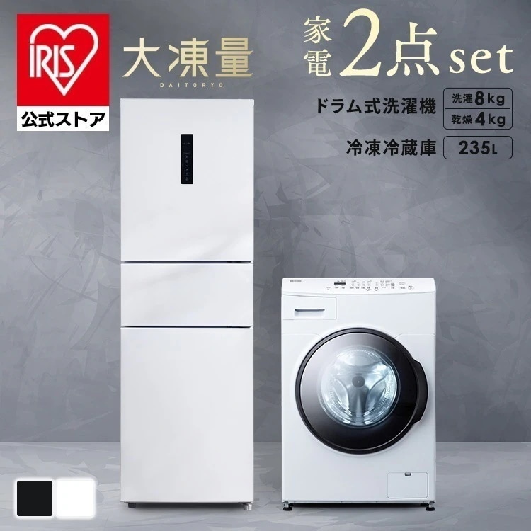 【公式】冷蔵庫 二人暮らし 235L 冷凍冷蔵庫 洗濯機 8kg ドラム式 洗濯乾燥機 家電セット 大凍量 IRSN-HF24A CDK842 * (HS)