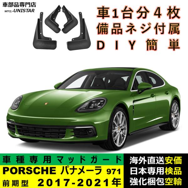 マッドガード 汎用品 フロント リア ホイール 汚れ防止 ポルシェ PORSCHE Panamera パナメーラ 971 前期型 2017-2021年 適用 DIY 簡単 マッドフラップ 1台分