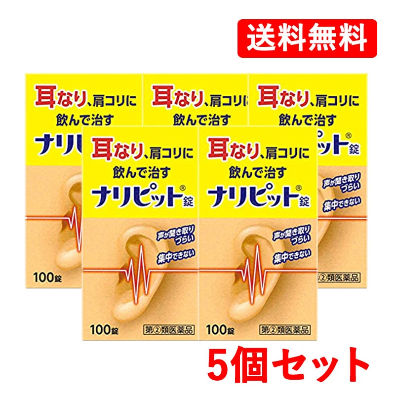 第(2)類医薬品　原沢製薬工業　ナリピット錠　100錠 5個セット