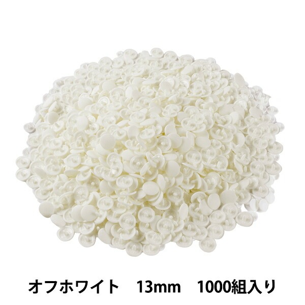ボタン 『プラスナップボタン 13mm オフホワイト 1000組入り SUN15-70G』