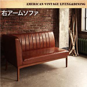 アメリカンヴィンテージ リビングダイニングシリーズ [ダブルシックス] 右アームソファのみ（2人掛け） 単品販売 ダークブラウン