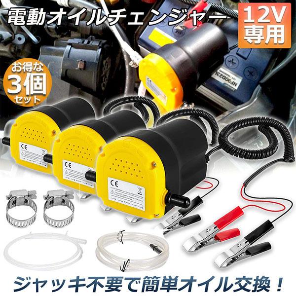 新作 オイルチェンジャー 3台セット 電動 オイル 電動式 ポンプ エンジン バイク 車 カー 簡単 リフトアップ不要 12V専用 自動