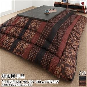国産こたつ布団シリーズ [かれん] こたつ用掛け布団単品 7尺長方形（90x210cm） 柿渋