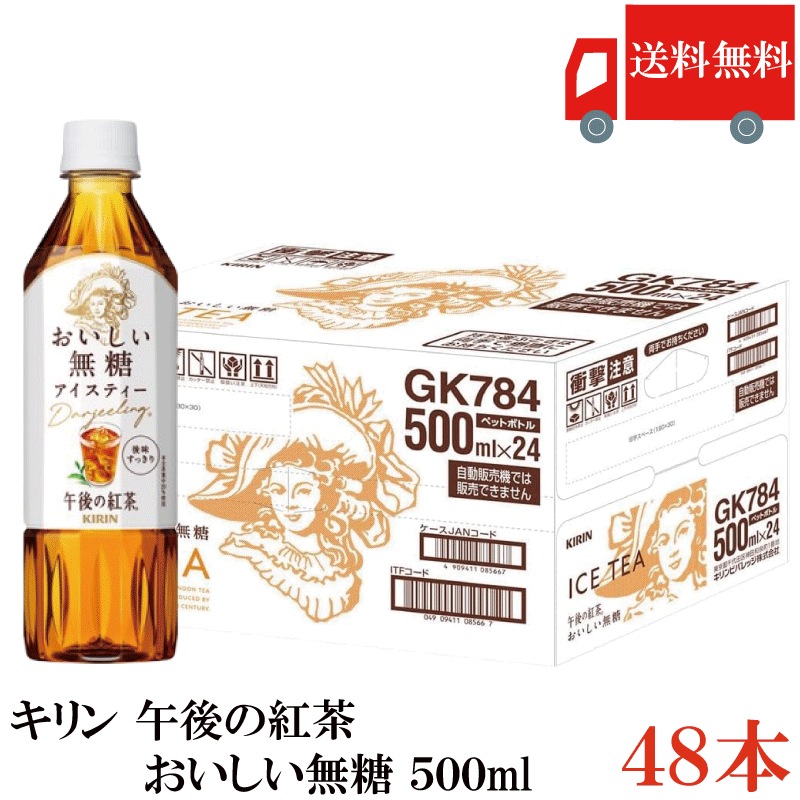 午後の紅茶 おいしい無糖 500ml 48本 (24本入×2箱) まとめ買い