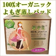 Qoo10 ダナミ オーガニック よもぎ蒸しパッド ボディ ハンド フットケア