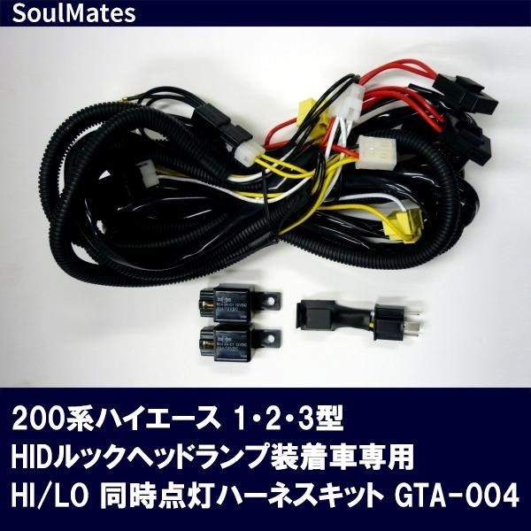 SoulMates 200系ハイエース 123型HIDルックヘッドランプ装着車専用 HI/LO 同時点灯ハーネスキット GTA-004