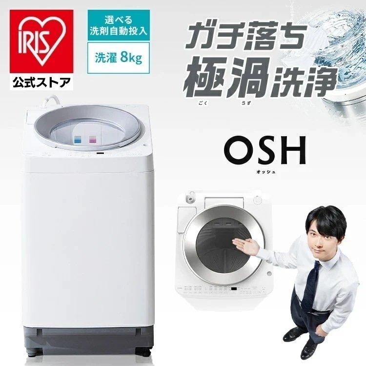 【公式】洗濯機 8キロ 8kg OSH オッシュ 縦型 一人暮らし 家族向け 自動投入 選べる洗剤自動投入 アイリスオーヤマ 全自動洗濯機 縦型洗濯機 ガチ落ち極渦洗浄 節水 節電 ITW