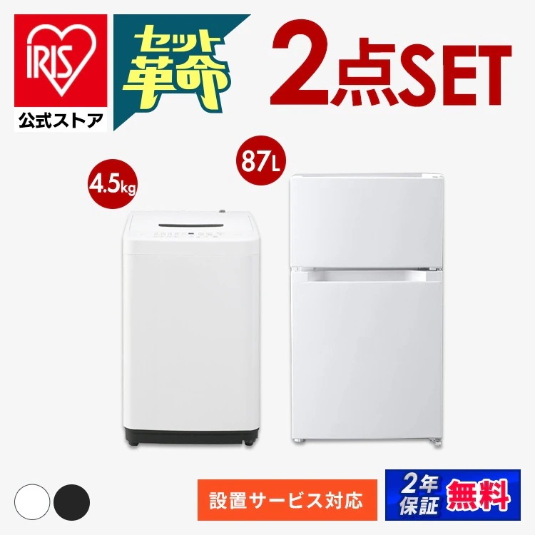 【公式】 家電セット 新品 一人暮らし 2点 新生活家電セット 冷蔵庫 87L 洗濯機 5kg 4.5kg コンパクト シンプル 新生活 春 家電2点セット ホワイト ブラック メガ割