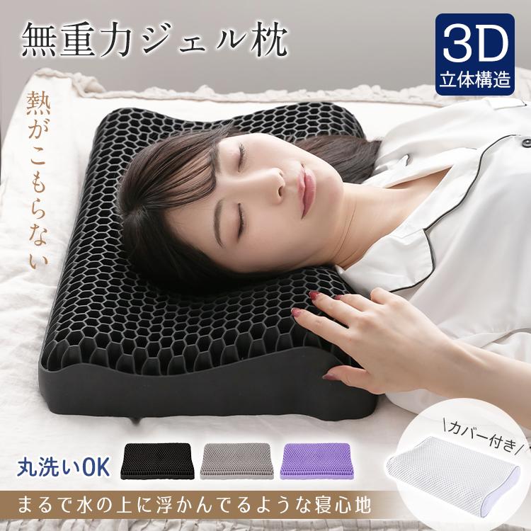 赤字覚悟 3日送信枕 まくら 肩こり 無重力ジェル枕 無重力まくら 無重力枕 ジェル枕 カバー付き 低反発枕 安眠枕 快眠枕 いびき防止 洗える 低め 横向き枕 横向き寝枕 大人 子供