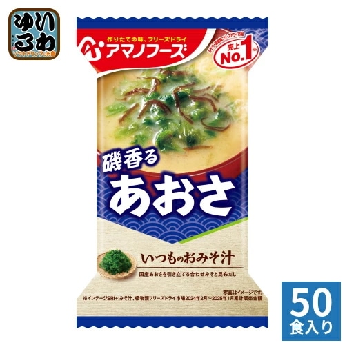 アマノフーズ フリーズドライ いつものおみそ汁 磯香るあおさ 50食 (10食入×5 まとめ買い) お味噌汁 FD インスタント 即席 味噌汁