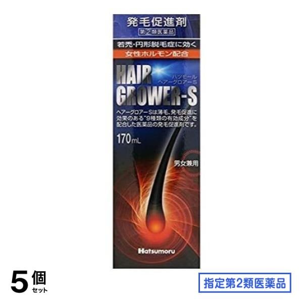 指定第２類医薬品 ハツモール・ヘアーグロアーS 発毛促進剤 170mL 5個セット医薬品