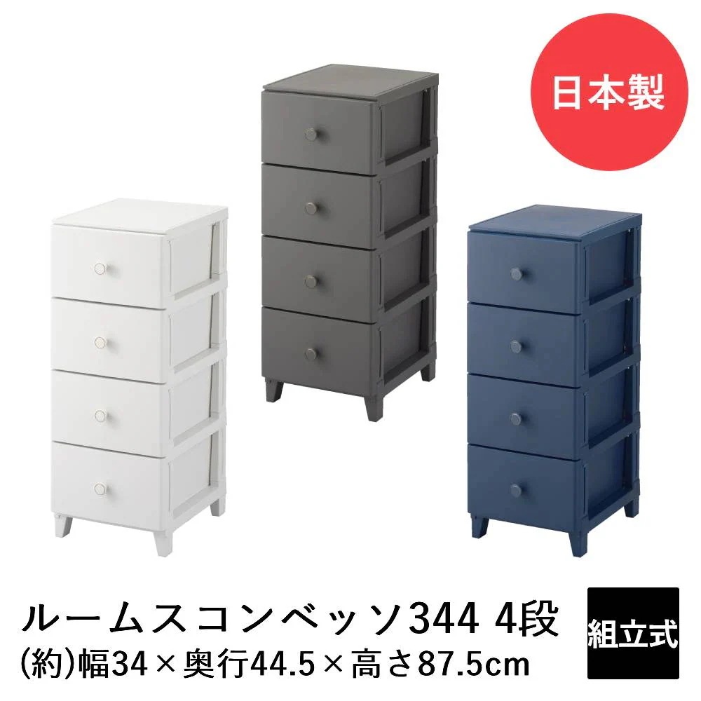 SANKA ルームスコンベッソ 344 4段 RCO-S344 日本製 収納 チェスト 収納ケース 収納ボックス リビングチェスト 収納チェスト ケース ボックス おしゃれ かわいい リビング