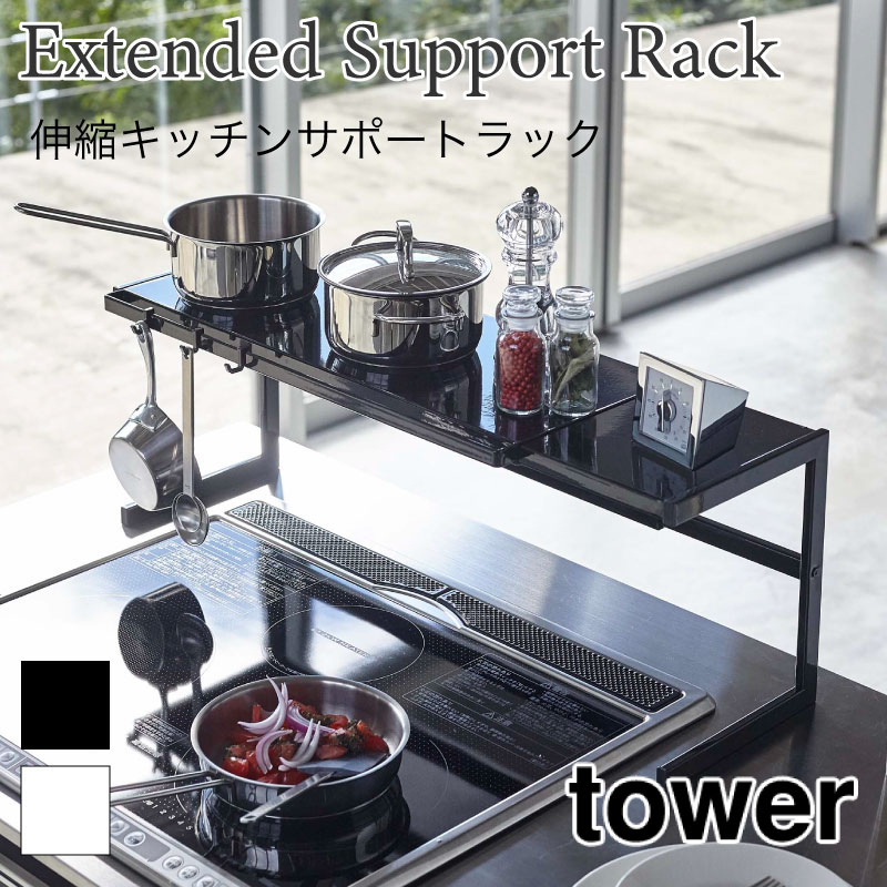 tower ラック キッチンラック 棚 シェルフ 伸縮 タワー 4480 4481 山崎実業