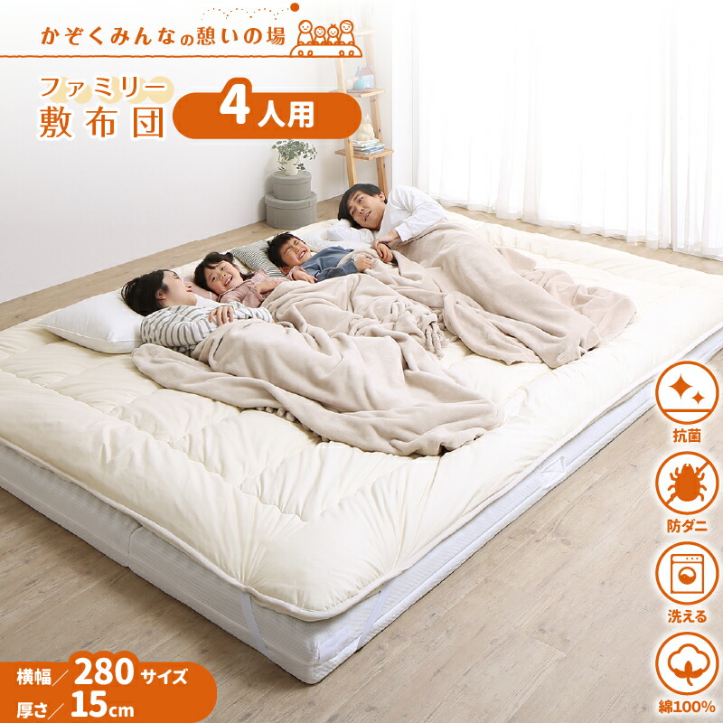 ファミリーマットレス敷布団シリーズ [ts120669] 敷布団＆マットレスセット 幅280cm 厚さ15cm アイボリー