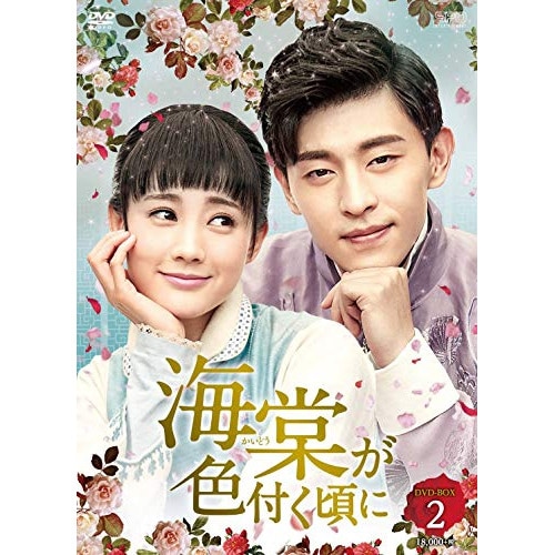 海棠が色付く頃に DVD-BOX2 ／ ダン・ルン (DVD) OPSD-B769