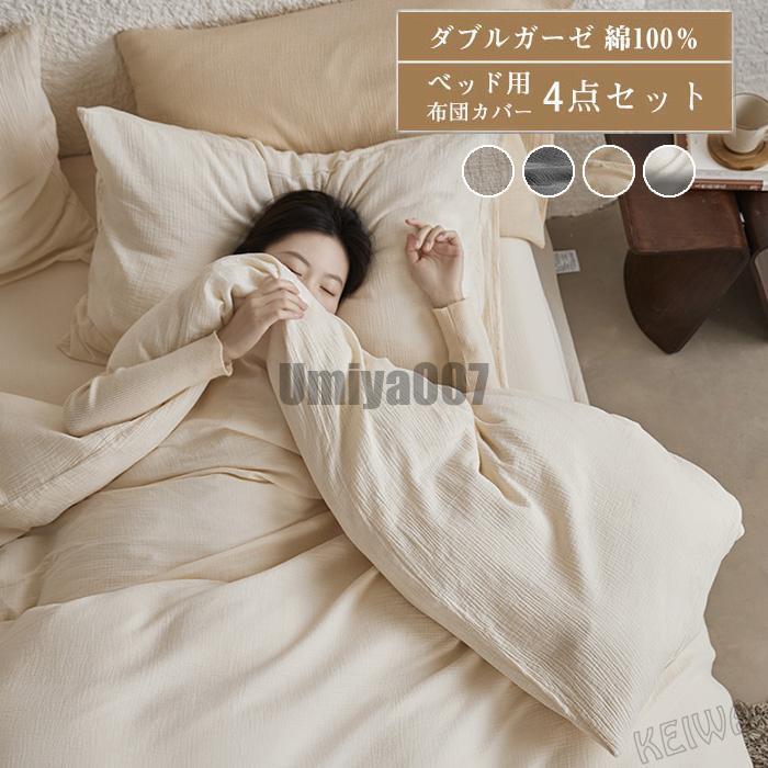 布団カバー 4点セット 二重ガーゼ 綿 ワイド キング クイーン ベッド用 布団カバーセット 掛け布団カバー フラットシーツ ボックスシーツ 枕カ