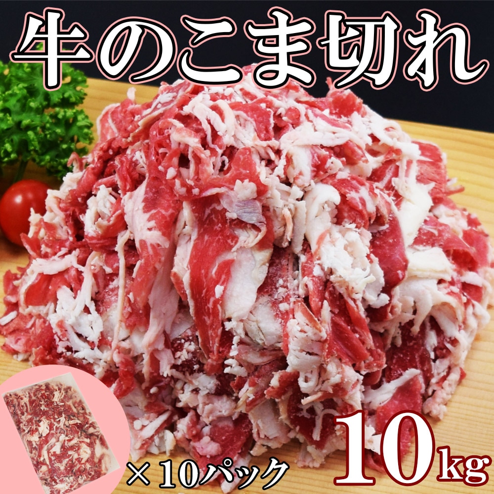 100グラム 167円 訳あり　牛こま1kgX10袋　10キロ　訳あり大特価　牛丼　カレー　炒め物　牛肉うどん 牛 肉 牛肉