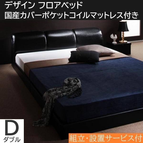 組立 設置付 ボリュームヘッドボード ダブルベッド 国産カバーポケットコイルマットレスセット フロア ローベッド オール合皮レザーフレーム