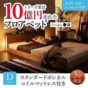 [組立設置付]フロアベッドシリーズ スタンダードボンネルコイルマットレス付 モダンライト/コンセント付 ダブル ウォルナットブラウン [マットレス]白