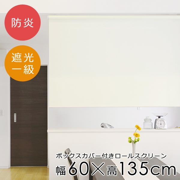 ロールスクリーン 防炎 遮光1級 60135cm ボックスカバー付き 遮光一級 光漏れ防止 間仕切り おしゃれ オフィス 店舗 ロールアップカーテン 天井付け 正面 窓枠