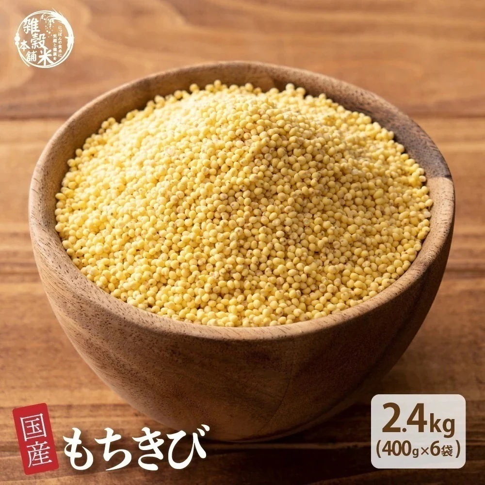 雑穀 雑穀米 国産 もちきび 2.4kg(400g×6袋) 無添加 無着色 安心の国産 国内産原料100% きび キビ ダイエット 置き換え