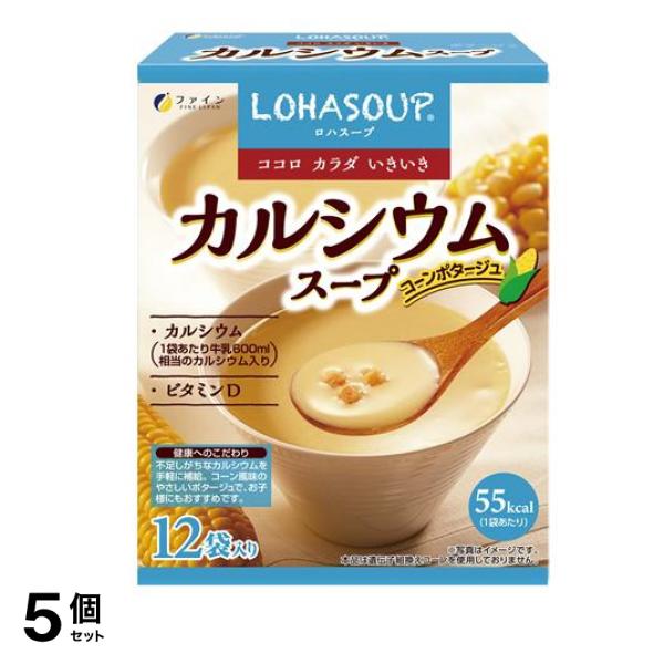 LOHASOUP ロハスープ カルシウムスープ コーンポタージュ 15g× 12袋入 5個セット