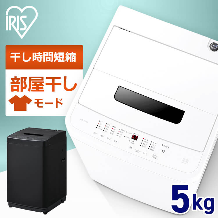 洗濯機 5kg 一人暮らし 全自動洗濯機 5.0kg IAW-T504 ホワイト ブラック　メガ割