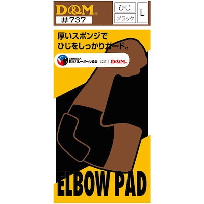 他サイト： ［4985972101770］ Ｄ＆Ｍ 737 ブラック L エルボーパッド サポーター ディーエム スポーツケア用品の商品画像