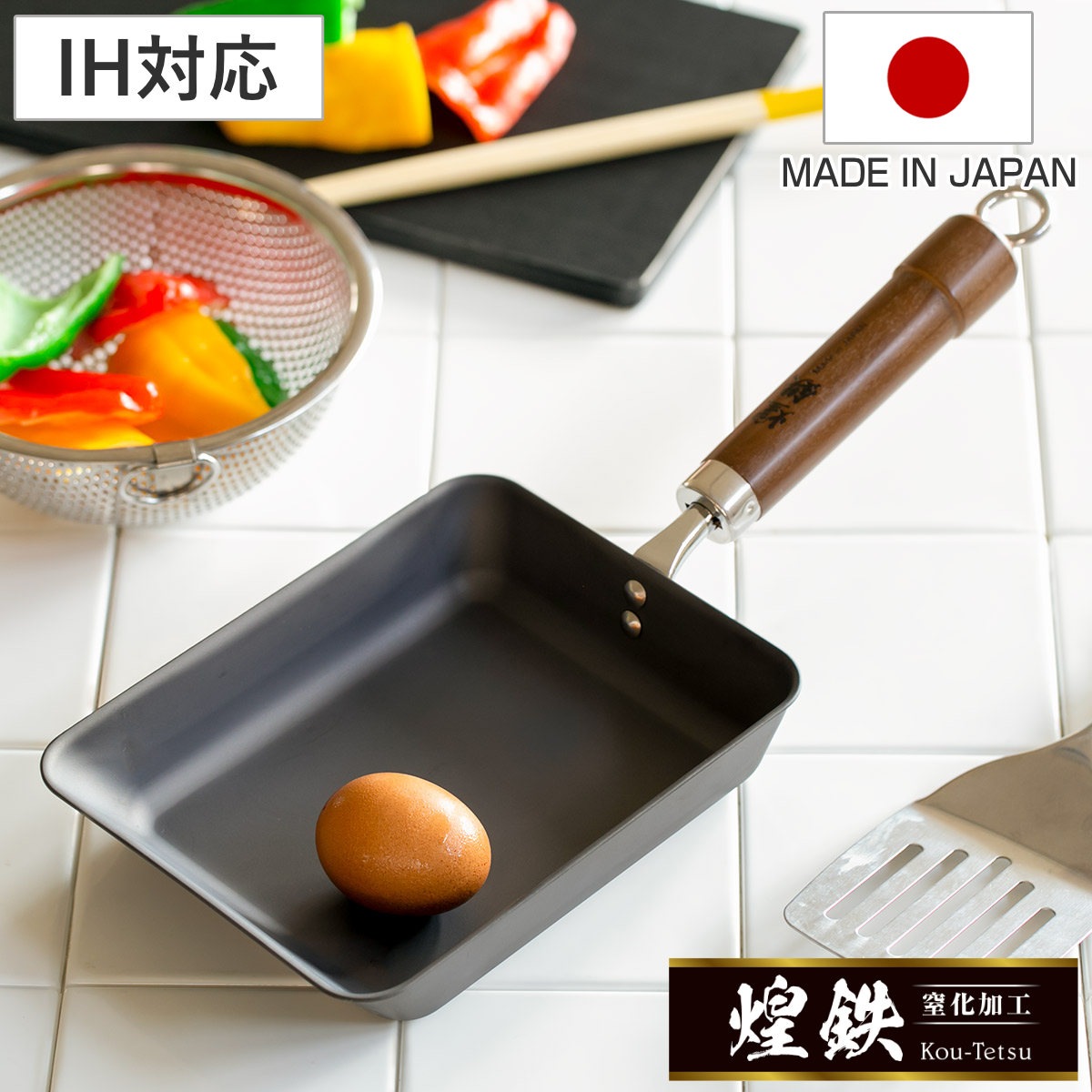 玉子焼き器 鉄製 煌鉄 窒化加工 日本製 IH対応 ガス火対応 卵焼き器 玉子焼きフライパン エッグパン 鉄のフライパン 空焼き不要 油引き不要 卵焼き 玉子焼き フライパン 朝食 弁当