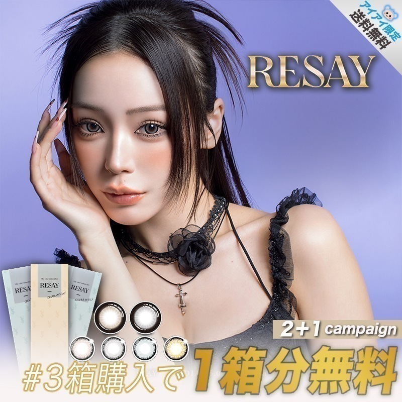 【Fellow おまけ付き】 【2箱+1箱無料】 新色追加 カラコン リセイ ワンデー RESAY 1day せいせい 田向 星華 【1箱10枚入】 チャーミーキャット シルバーウル スパイシークイー